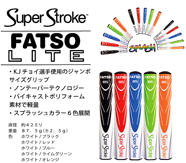 スーパーストーク(Super Stroke) FATSO